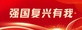 強國復興有我